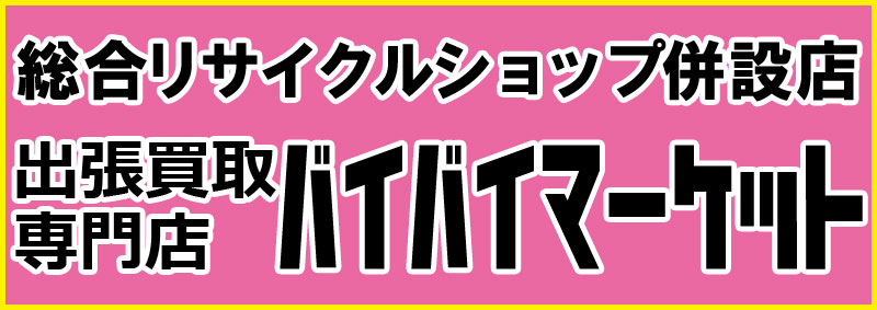 リサイクルショップバイバイマーケット